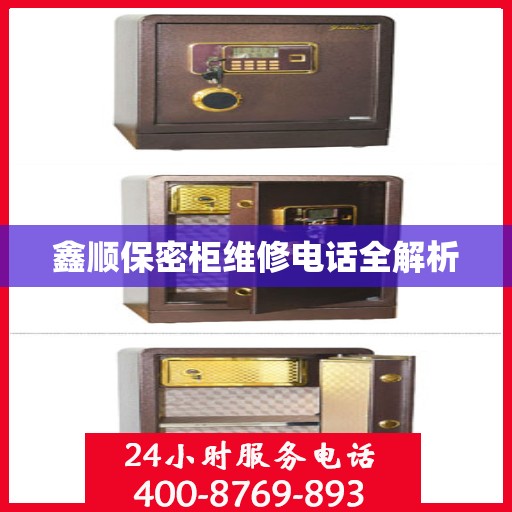 鑫顺保密柜维修电话全解析