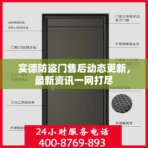 实德防盗门售后动态更新，最新资讯一网打尽