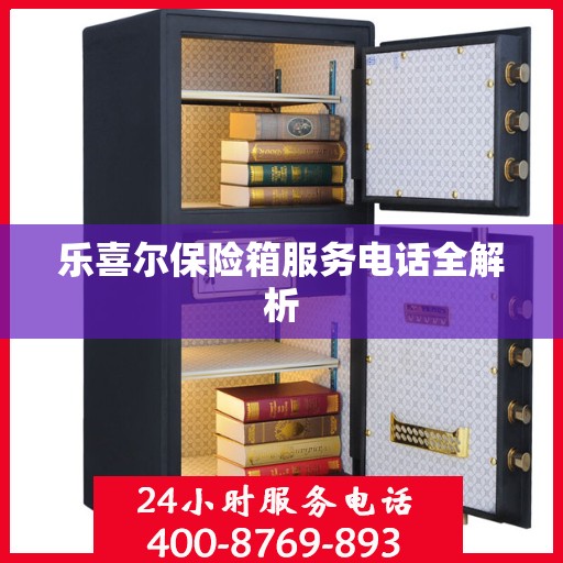 乐喜尔保险箱服务电话全解析