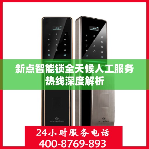 新点智能锁全天候人工服务热线深度解析