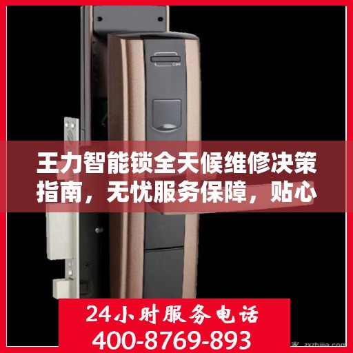 王力智能锁全天候维修决策指南，无忧服务保障，贴心守护您的安全门户