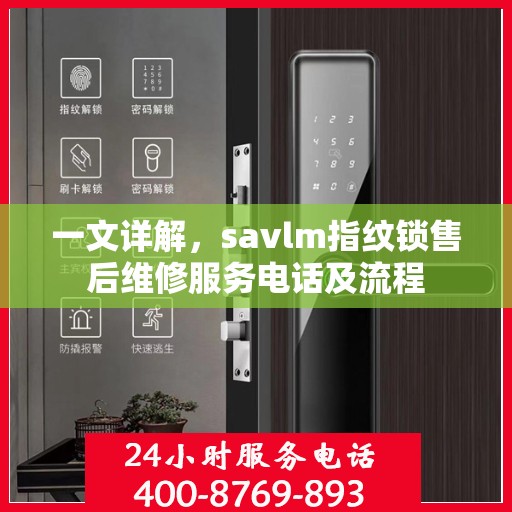一文详解，savlm指纹锁售后维修服务电话及流程