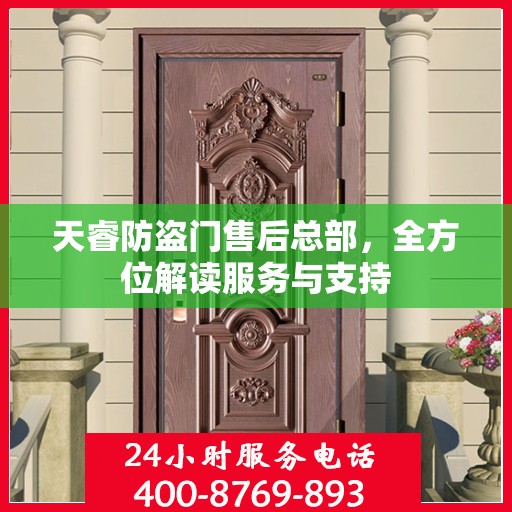 天睿防盗门售后总部，全方位解读服务与支持