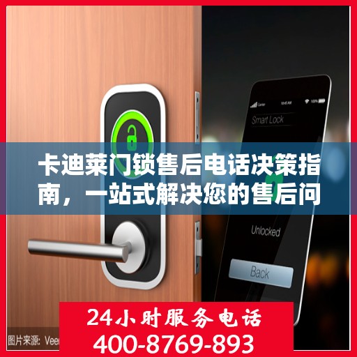 卡迪莱门锁售后电话决策指南，一站式解决您的售后问题