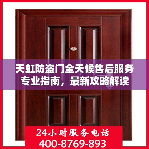 天虹防盗门全天候售后服务专业指南，最新攻略解读
