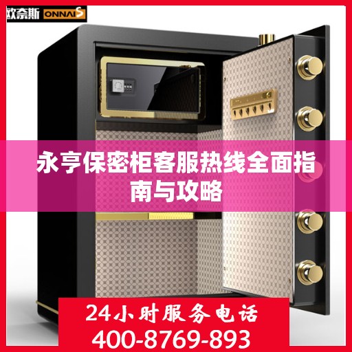 永亨保密柜客服热线全面指南与攻略