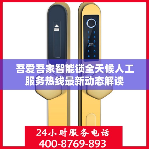 吾爱吾家智能锁全天候人工服务热线最新动态解读