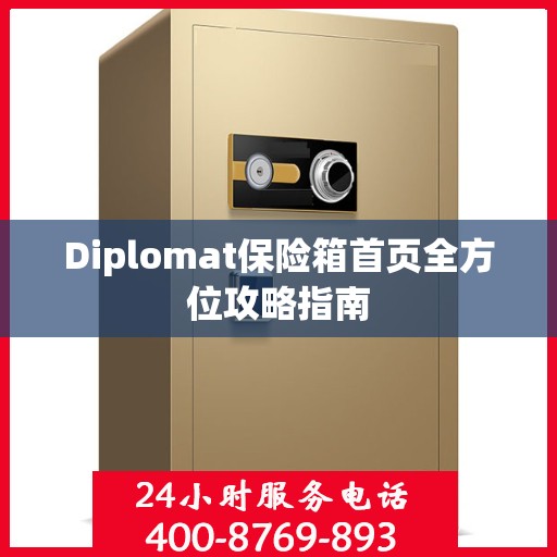 Diplomat保险箱首页全方位攻略指南