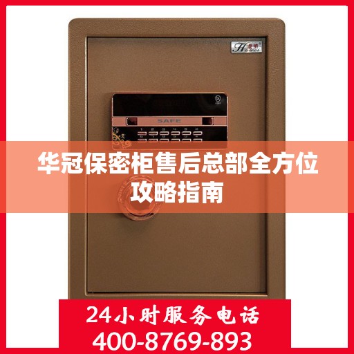 华冠保密柜售后总部全方位攻略指南