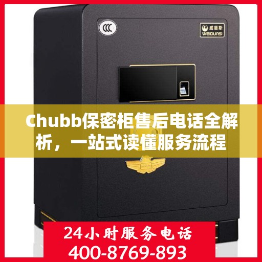 Chubb保密柜售后电话全解析，一站式读懂服务流程