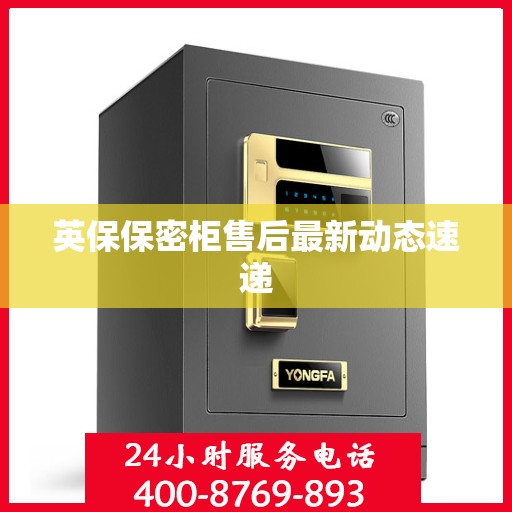 英保保密柜售后最新动态速递
