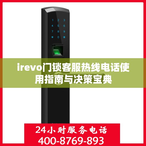 irevo门锁客服热线电话使用指南与决策宝典
