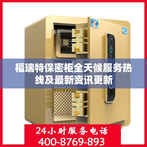 福瑞特保密柜全天候服务热线及最新资讯更新