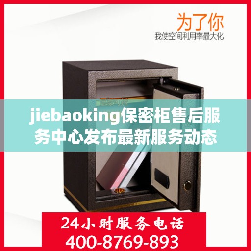 jiebaoking保密柜售后服务中心发布最新服务动态