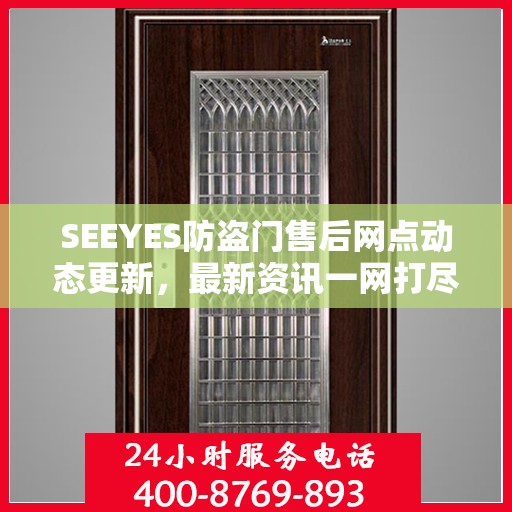 SEEYES防盗门售后网点动态更新，最新资讯一网打尽