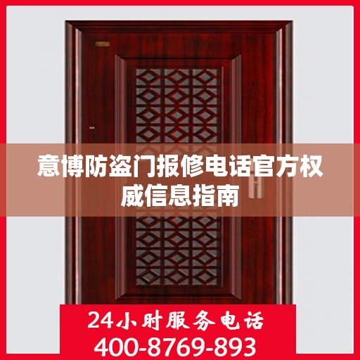 意博防盗门报修电话官方权威信息指南