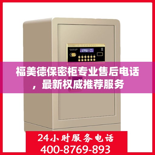 福美德保密柜专业售后电话，最新权威推荐服务