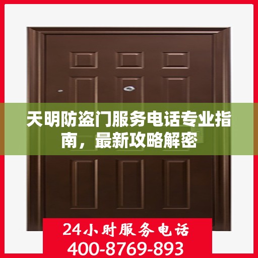 天明防盗门服务电话专业指南，最新攻略解密