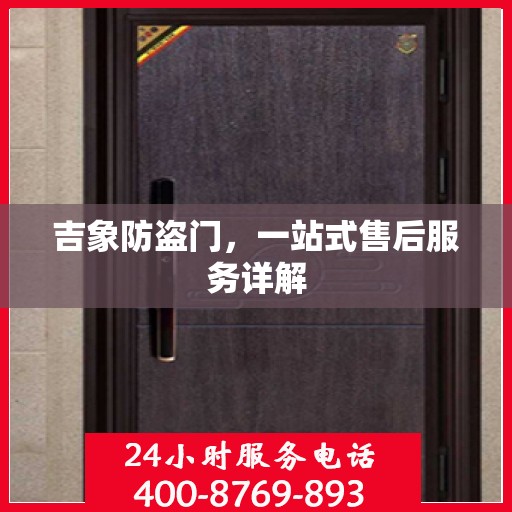 吉象防盗门，一站式售后服务详解