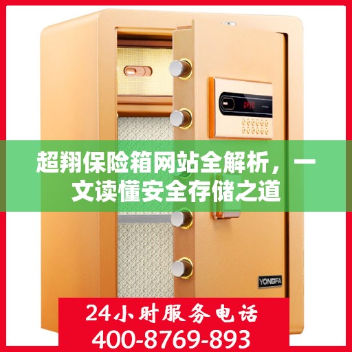 超翔保险箱网站全解析，一文读懂安全存储之道