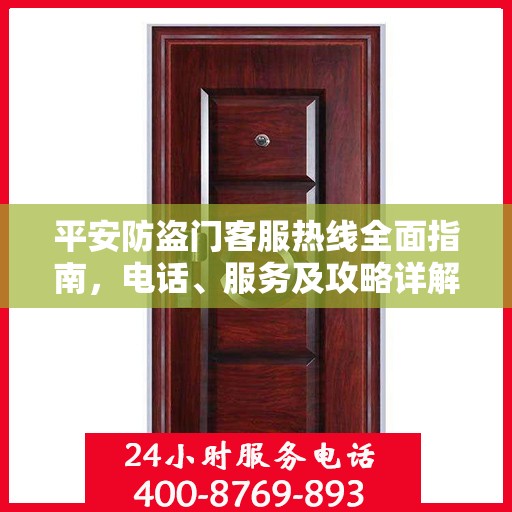 平安防盗门客服热线全面指南，电话、服务及攻略详解