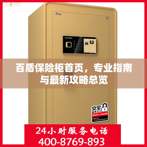 百盾保险柜首页，专业指南与最新攻略总览
