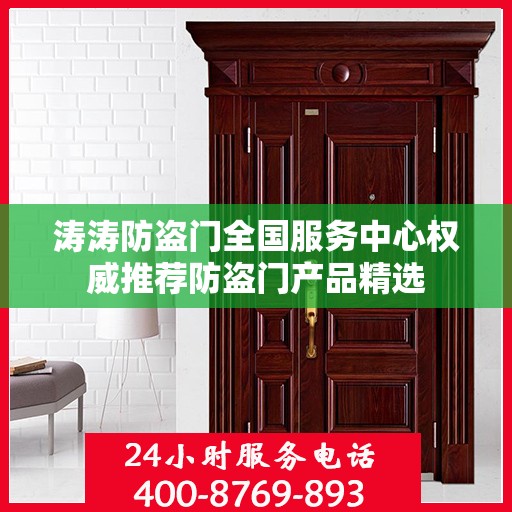 涛涛防盗门全国服务中心权威推荐防盗门产品精选