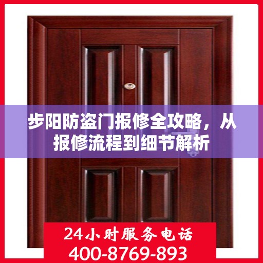 步阳防盗门报修全攻略，从报修流程到细节解析