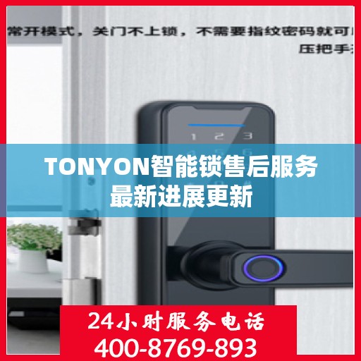 TONYON智能锁售后服务最新进展更新