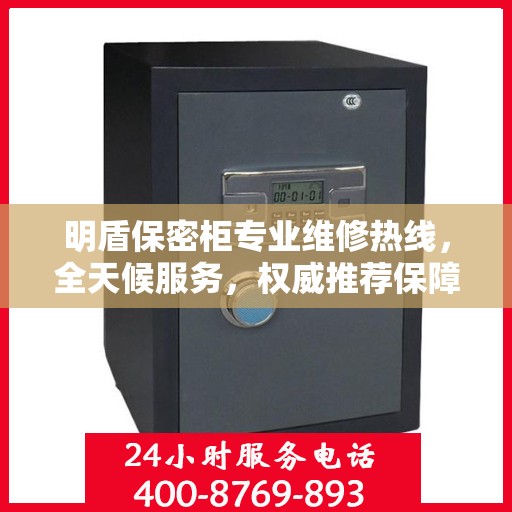 明盾保密柜专业维修热线，全天候服务，权威推荐保障您的安全需求