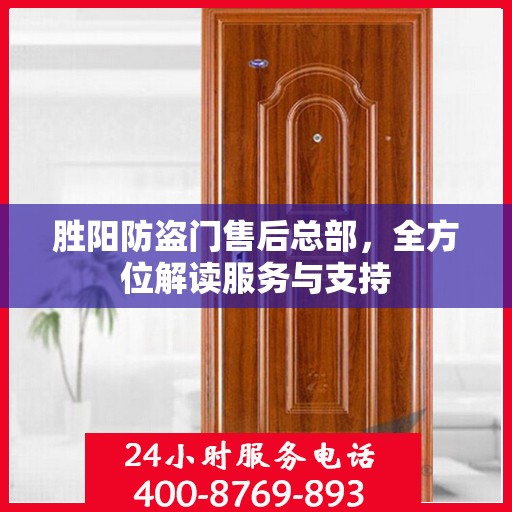 胜阳防盗门售后总部，全方位解读服务与支持