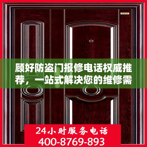 顾好防盗门报修电话权威推荐，一站式解决您的维修需求
