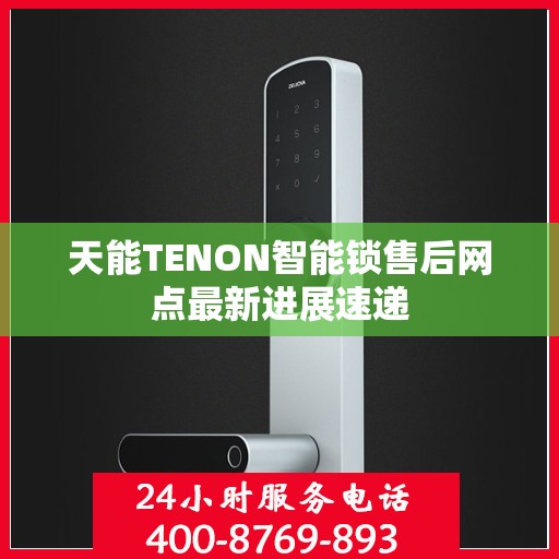 天能TENON智能锁售后网点最新进展速递