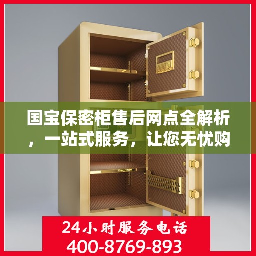 国宝保密柜售后网点全解析，一站式服务，让您无忧购！
