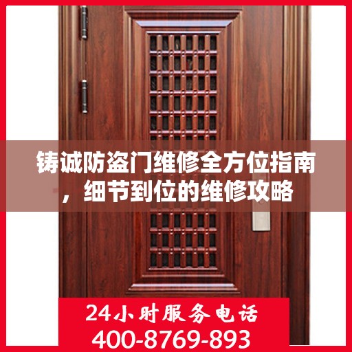 铸诚防盗门维修全方位指南，细节到位的维修攻略