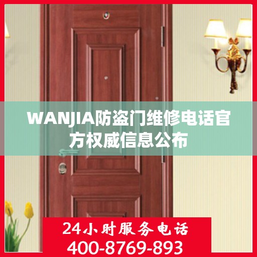 WANJIA防盗门维修电话官方权威信息公布