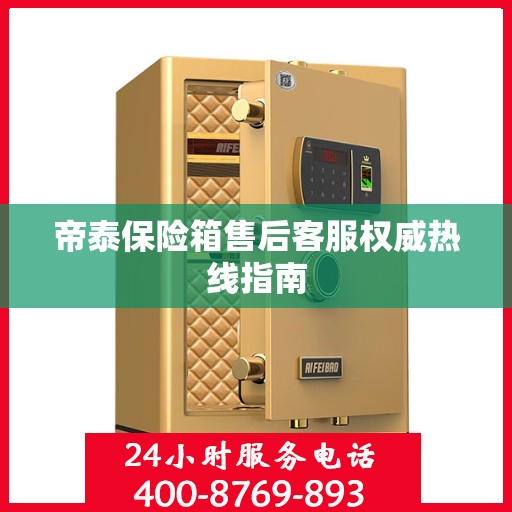 帝泰保险箱售后客服权威热线指南