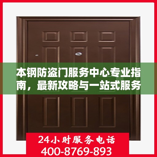 本钢防盗门服务中心专业指南，最新攻略与一站式服务体验