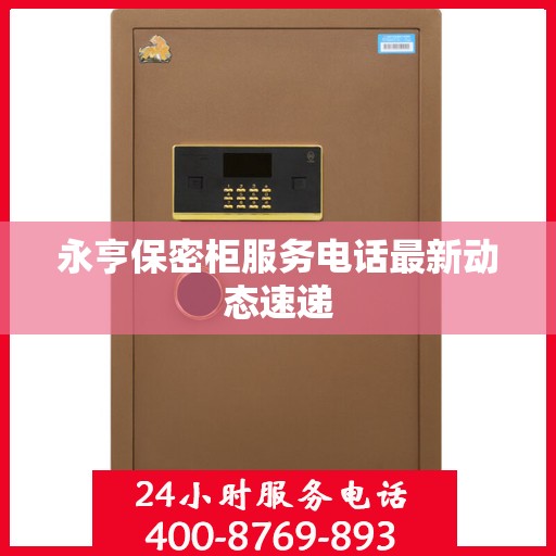 永亨保密柜服务电话最新动态速递