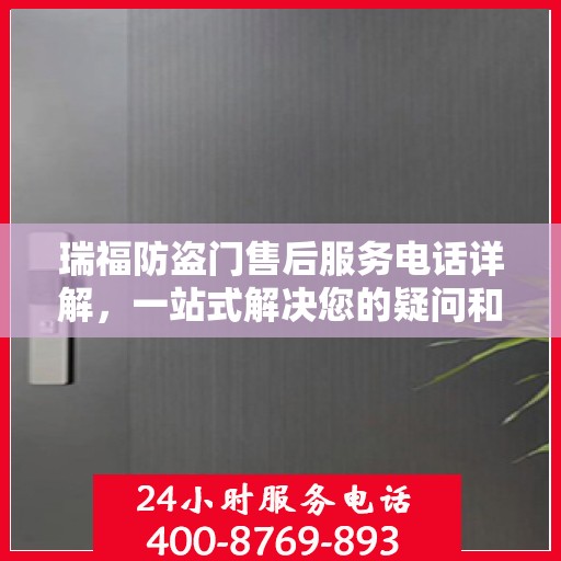 瑞福防盗门售后服务电话详解，一站式解决您的疑问和需求