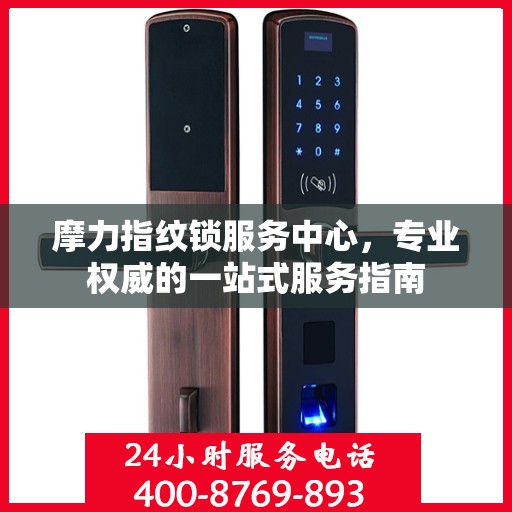 摩力指纹锁服务中心，专业权威的一站式服务指南