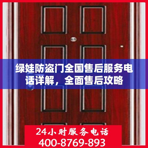 绿娃防盗门全国售后服务电话详解，全面售后攻略