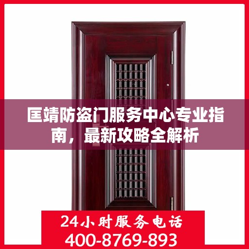 匡靖防盗门服务中心专业指南，最新攻略全解析