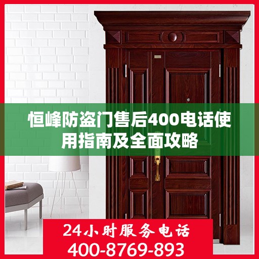 恒峰防盗门售后400电话使用指南及全面攻略