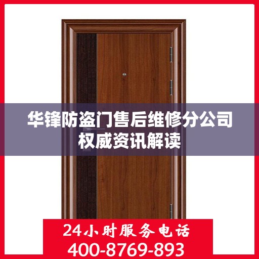 华锋防盗门售后维修分公司权威资讯解读
