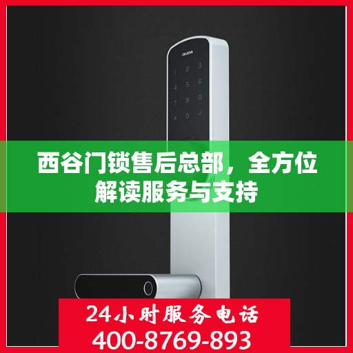 西谷门锁售后总部，全方位解读服务与支持