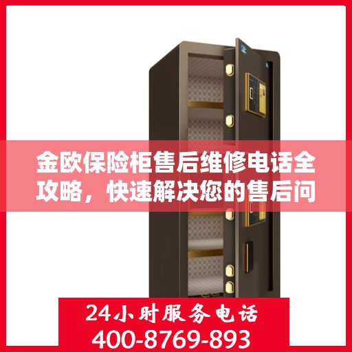 金欧保险柜售后维修电话全攻略，快速解决您的售后问题