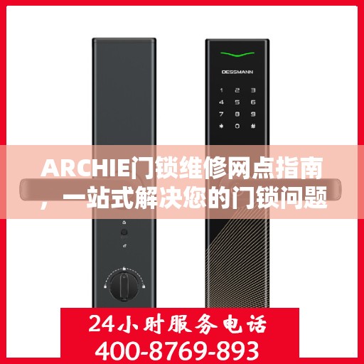 ARCHIE门锁维修网点指南，一站式解决您的门锁问题