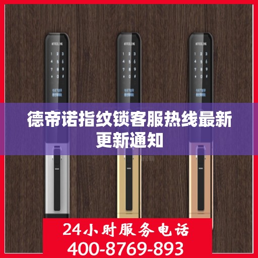 德帝诺指纹锁客服热线最新更新通知