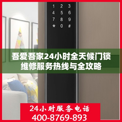 吾爱吾家24小时全天候门锁维修服务热线与全攻略